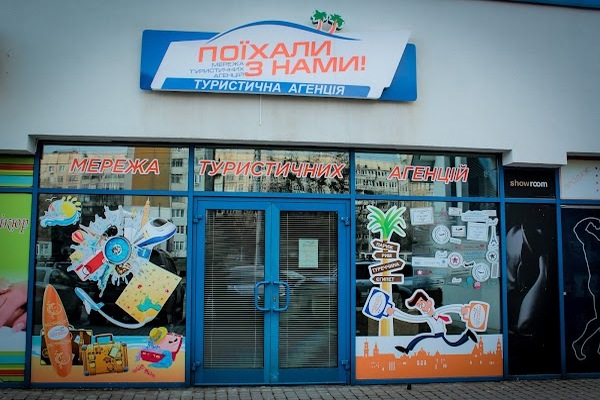 турфірма «Поїхали з нами Львів»